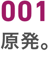 001原発