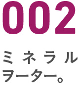 002ミネラルヲーター