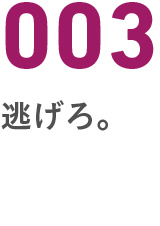 003逃げろ