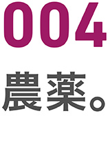 004農薬