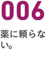 006薬に頼らない