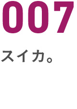 007スイカ