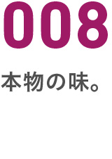 008本物の味