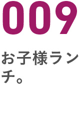 009お子様ランチ