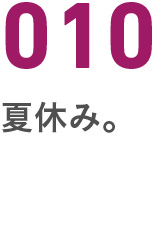 010夏休み