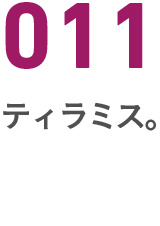011ティラミス