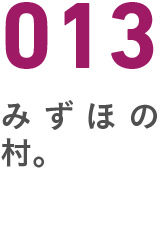 013みずほの村