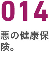 014悪の健康保険