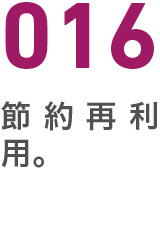 016節約再利用