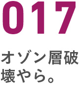 017オゾン層破壊やら