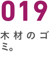 019木材のゴミ