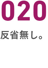 020反省無し