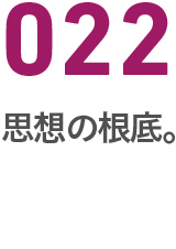 022思想の根底