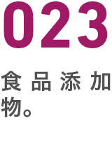 023食品添加物