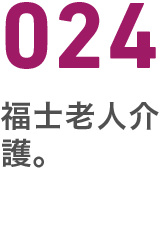 024福祉老人介護