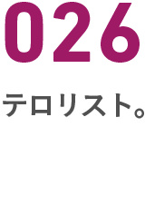 026テロリスト