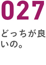 027どっちが良いの