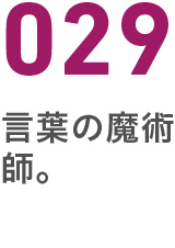 029言葉の魔術師