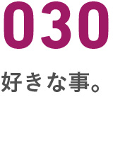 030好きな事