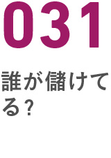 031誰が儲けてる？