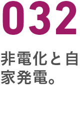 032非電化と自家発電