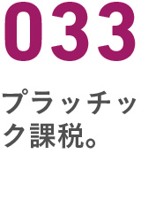 033プラッチック課税
