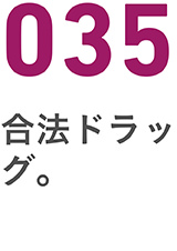 035合法ドラッグ