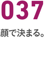 037顔で決まる