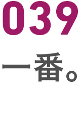 039一番