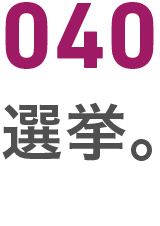 040選挙