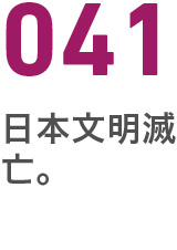 041日本文明滅亡