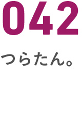 042つらたん