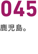 045鹿児島