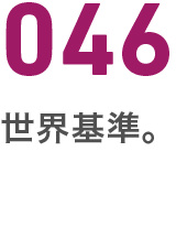 046世界基準（元寇）