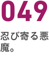 049忍び寄る悪魔