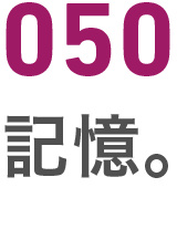 050記憶