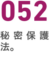 052秘密保護法