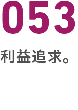 053利益追求