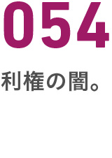 054利権の闇