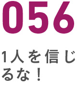056１人を信じるな
