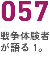 057戦争体験者が語る１