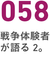 058戦争体験者が語る２