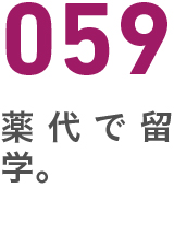 059薬代で留学