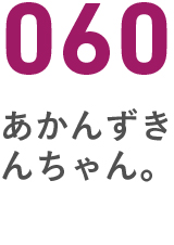 060あかんずきんちゃん