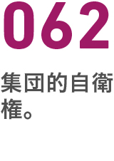 062集団的自衛権