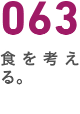 063食を考える