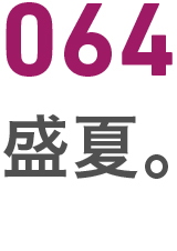 064盛夏