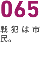 065戦犯は市民