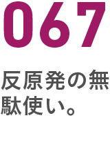 067反原発の無駄使い