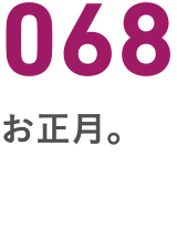 068正月